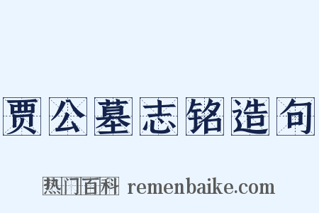 贾公墓志铭造句是什么意思的图片